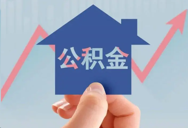 泸州急用钱怎么提取公积金，提取条件是什么？