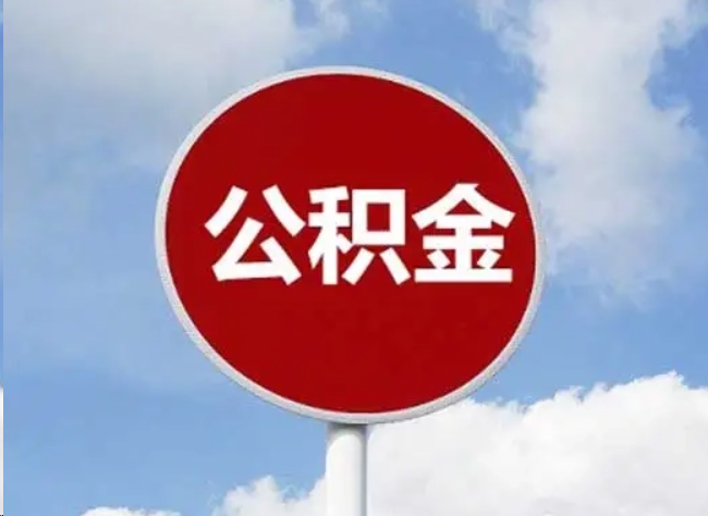 泸州住房公积金提取需要满足的条件