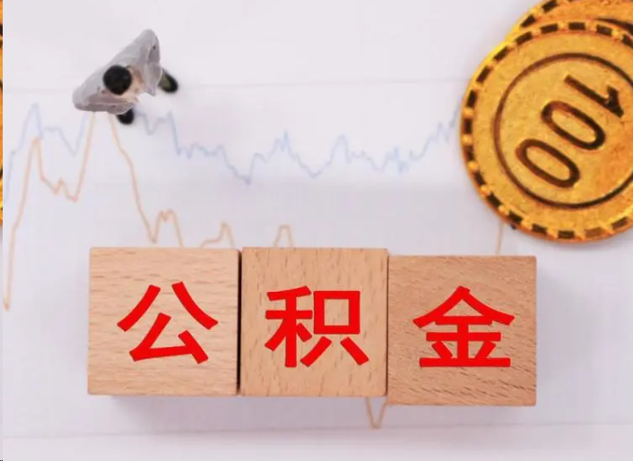 泸州住房公积金提取流程