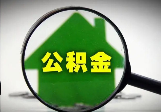 泸州封存公积金代办提取注意事项