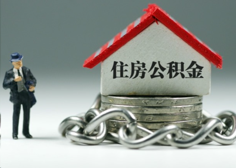 泸州离职后多久可以提取住房公积金？