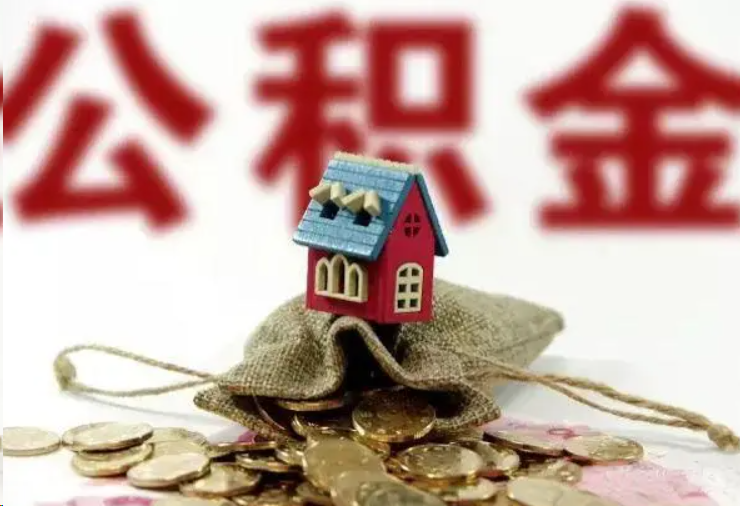 泸州哪些条件下可以提取住房公积金？