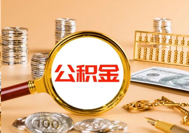 泸州在职公积金提取需要哪些手续？