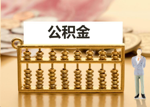 泸州离职公积金提取操作流程？