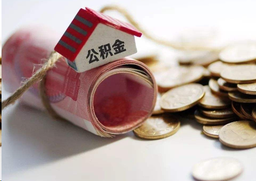 泸州离职公积金代办提取的注意事项