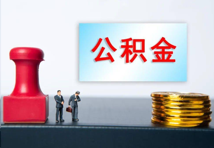 泸州离职公积金代办常见问题汇总