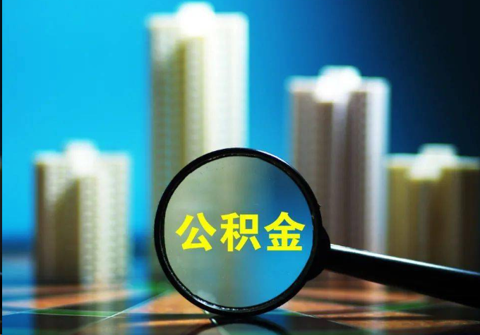 泸州公积金提取常见的问题汇总
