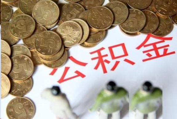 泸州在职公积金哪些情况可以提取
