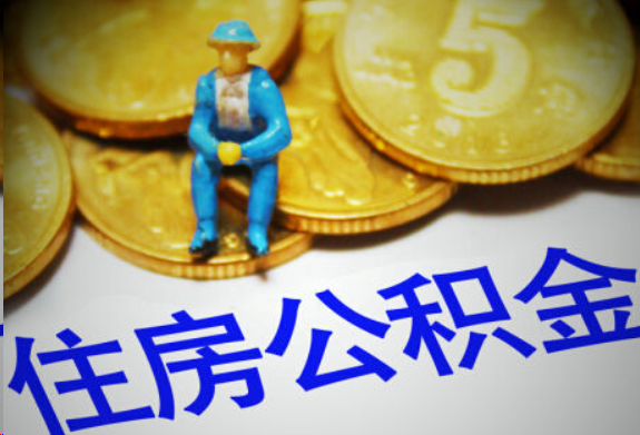 泸州在职住房公积金提取申请流程