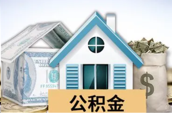 泸州个人公积金代办提取的具体流程
