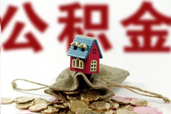 泸州在职与离职提取公积金哪个更方便？