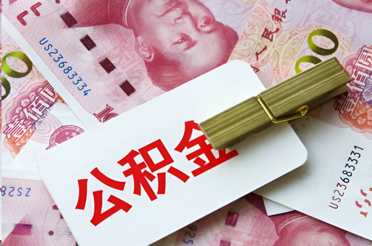泸州在职公积金代办提取条件详解