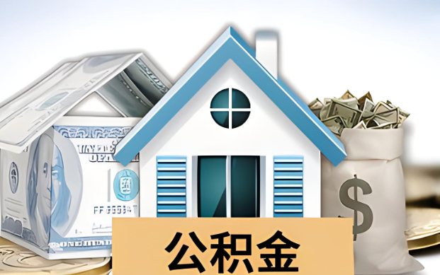 泸州公积金被封存了怎么提取出来？