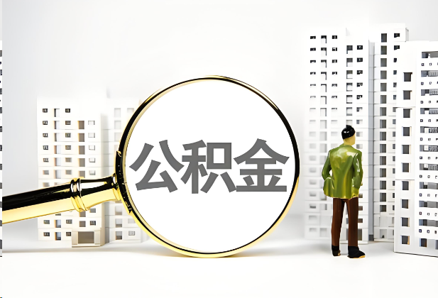 泸州离职公积金提取的限制条件