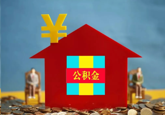 泸州装修提取公积金可行吗？