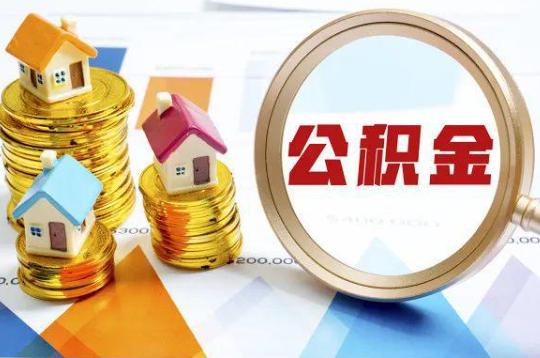 泸州购买二手房可以提取住房公积金吗