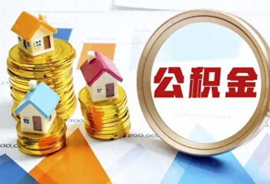 泸州住房公积金取不出来有哪些情况?