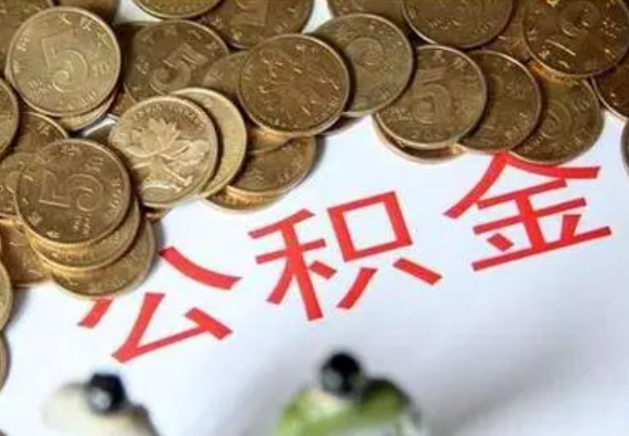 泸州在职时提取了公积金离职的时候还能提取吗？