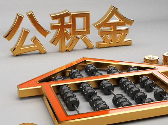 泸州2025年住房公积金惠民属性的核心体现‌