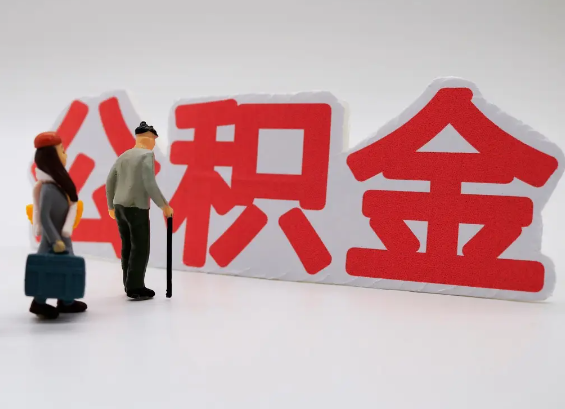 泸州在职公积金提取会遇到哪些常见问题？