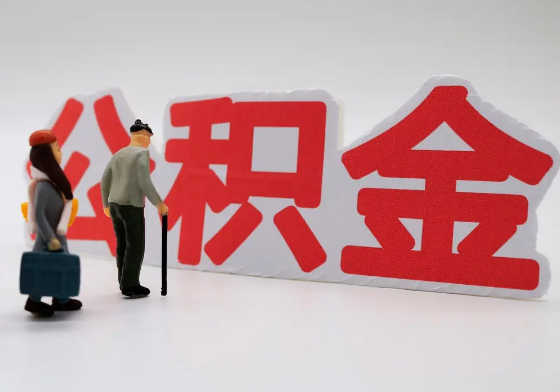 泸州离职公积金需要离职多久后才可以提取？