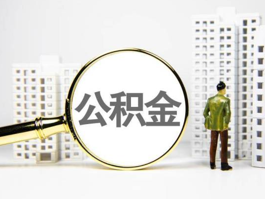 泸州封存公积金提取多久可以到账？