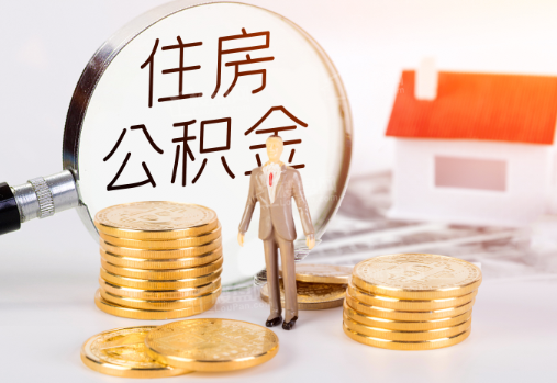 泸州封存公积金提取需要准备哪些材料？