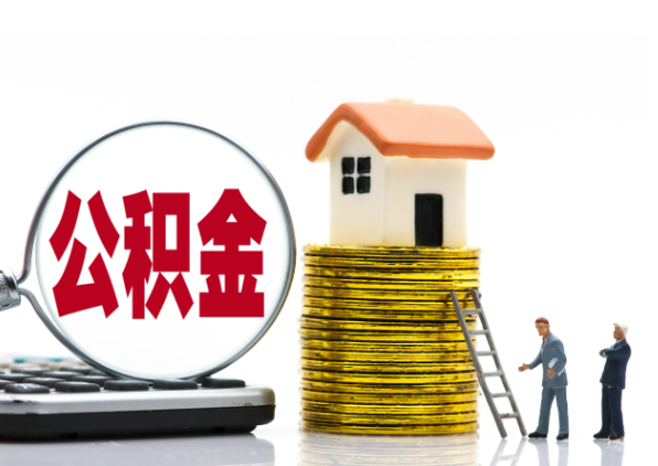 泸州离职后公积金是停缴还是封存状态？
