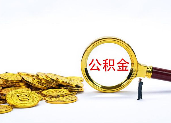 泸州代办提取离职公积金需要什么