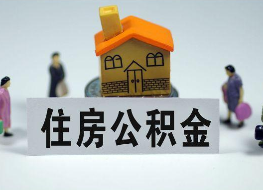 泸州如何正确选择公积金代办机构？