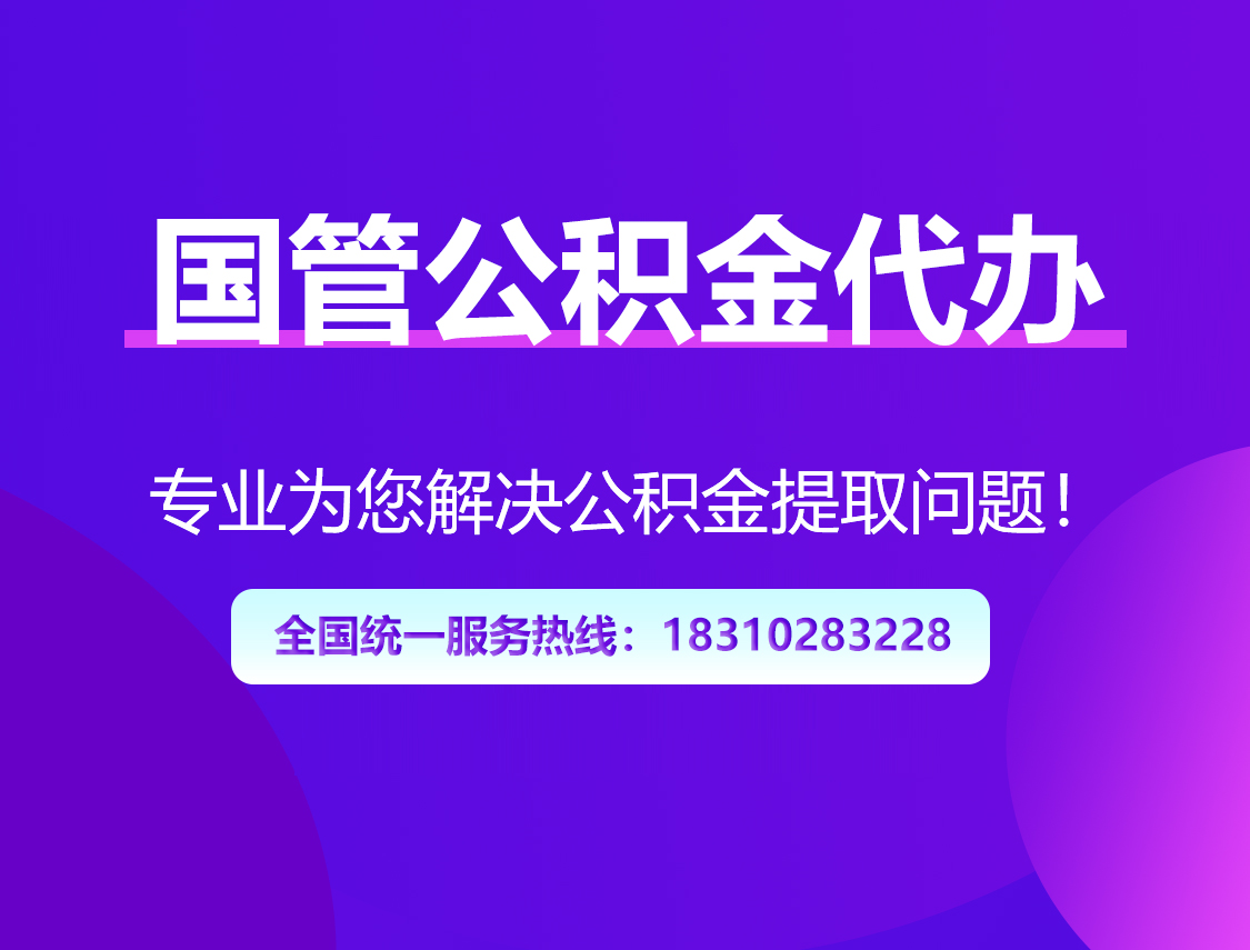 泸州国管公积金代办