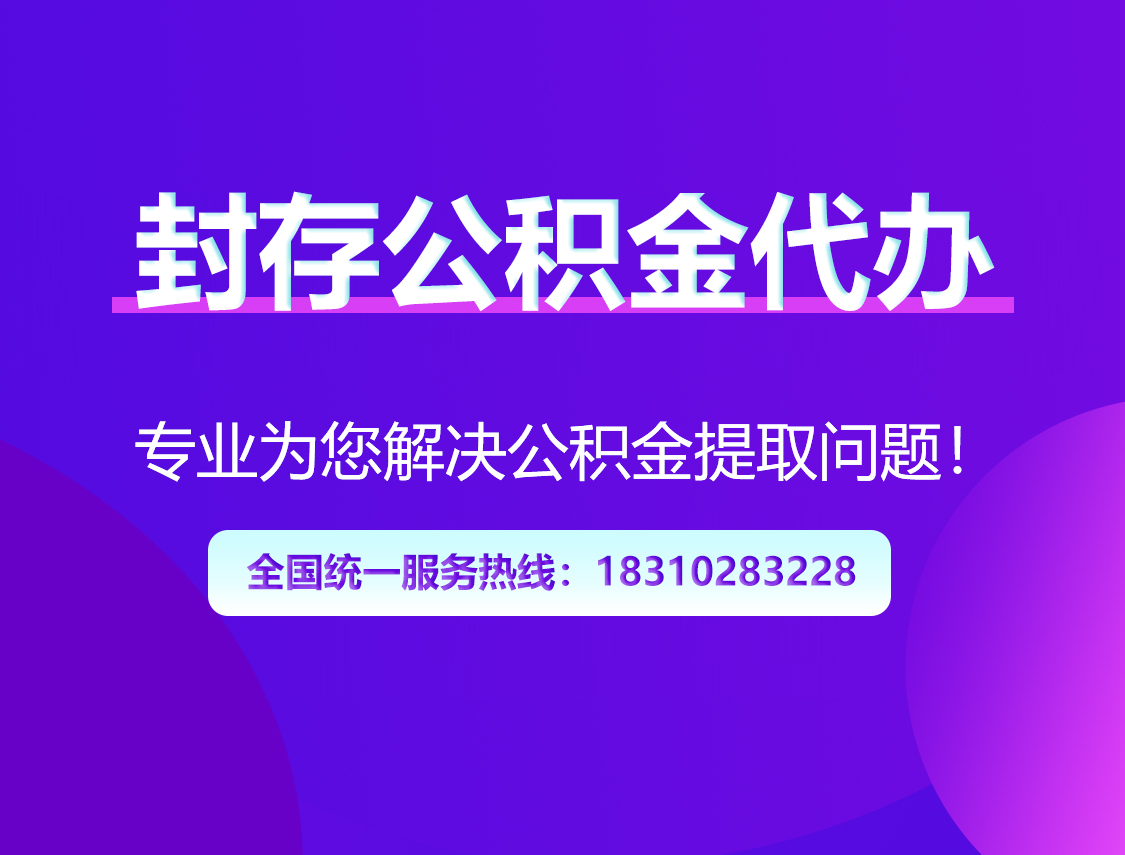泸州封存公积金代办
