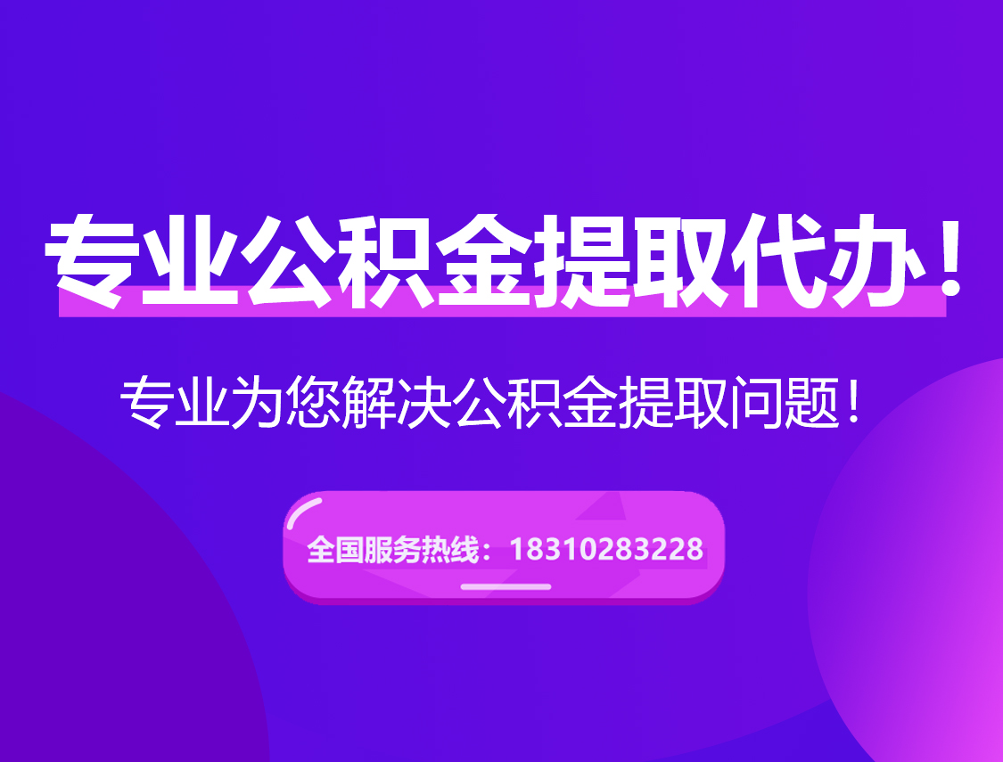 泸州在职公积金代办