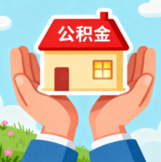 泸州公积金代办的“正确打开方式”：这4种情况下，找合规代办是真省心