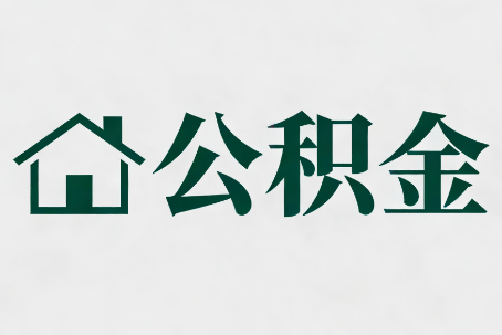 泸州公积金新政密集
