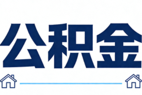 泸州公积金租房提取进入普惠化新阶段