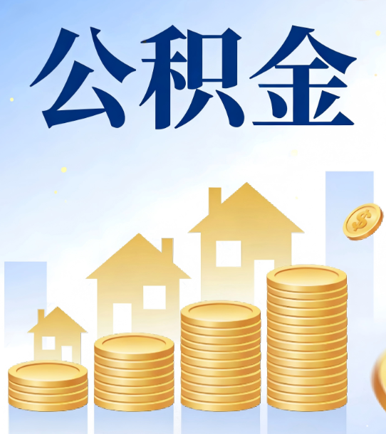 泸州合规为上：新规下公积金提取的核心风险与规范化操作指引