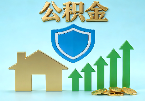 泸州当前住房公积金提取条件分类指南与政策趋势