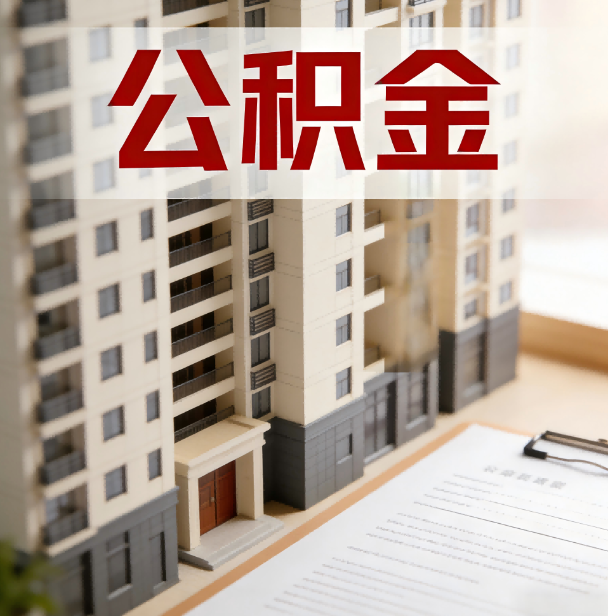 泸州公积金代办服务适用业务类型