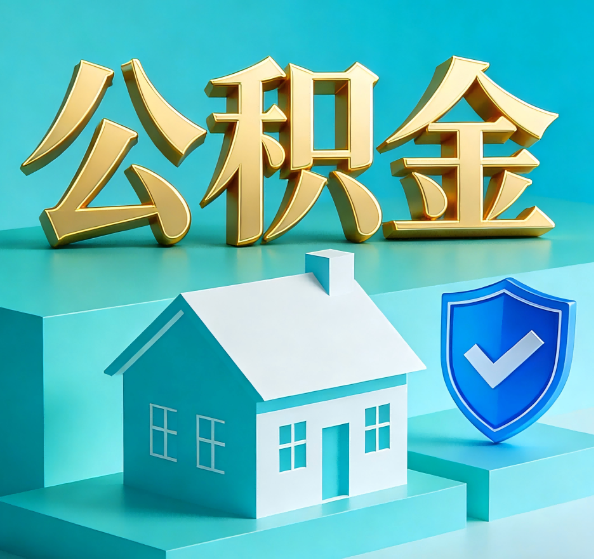 泸州公积金代办全攻略