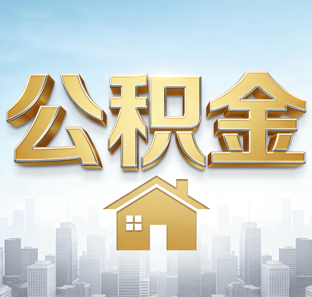 泸州公积金代办服务对百姓的重要性
