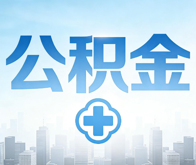 泸州公积金代办，更适合哪些人？