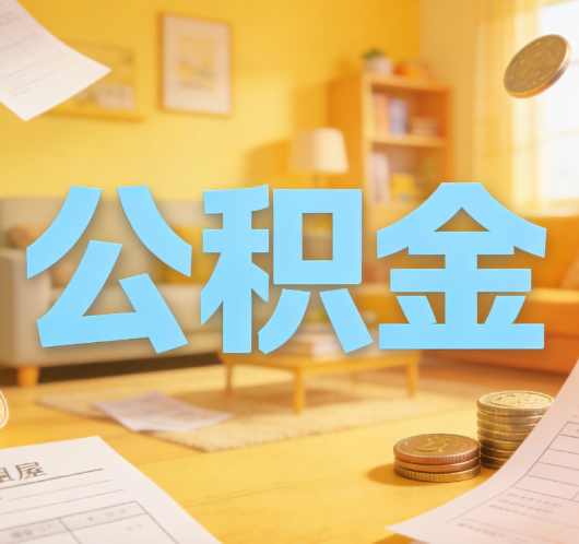 泸州公积金代办悄然兴起，“让数据多跑路，让群众少跑腿”有了新解法