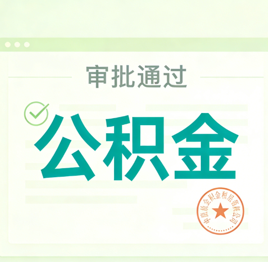 泸州公积金代办的意义