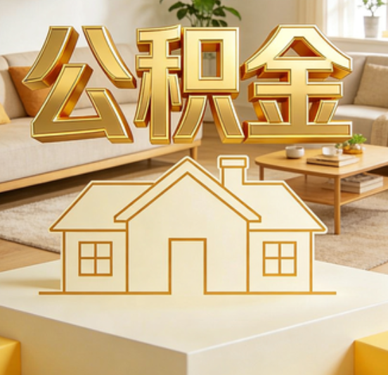 泸州公积金代办的5个“真香”好处：用对了一次省下上千元