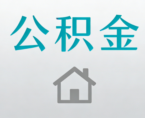 泸州公积金代办流程全攻略：委托他人办理的规范与要求