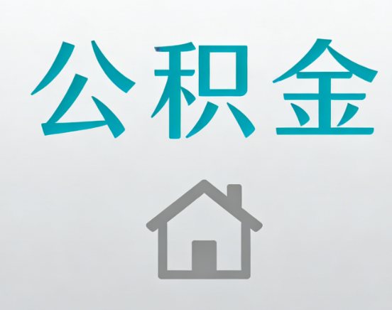 泸州公积金代办流程全攻略：委托他人办理的规范与要求