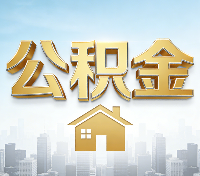 泸州公积金代办应用场景：什么时候需要找专业服务？