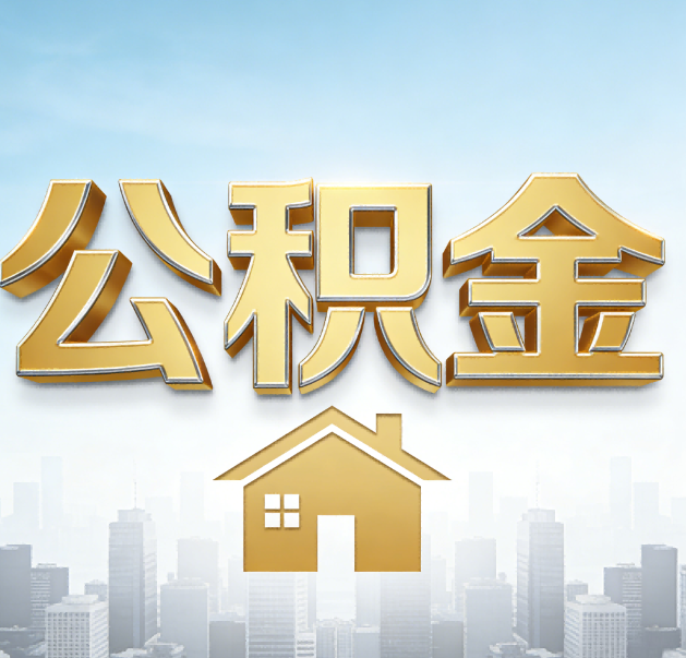 泸州公积金代办的作用