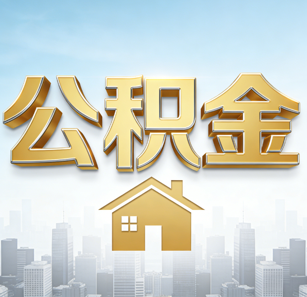 泸州公积金代办行业加速洗牌：合规化与数字化成生存关键